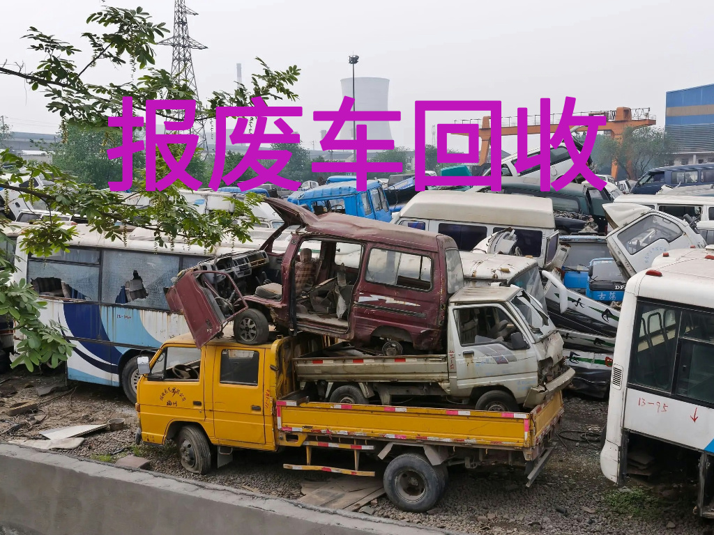 1783926456521950.jpg 报废车图片 (6).jpg